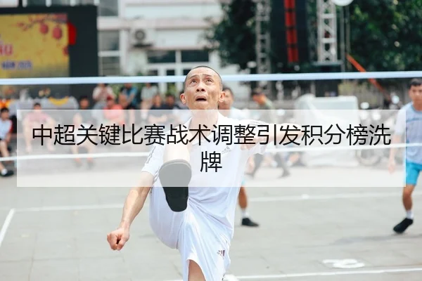 中超关键比赛战术调整引发积分榜洗牌 | JSEsports